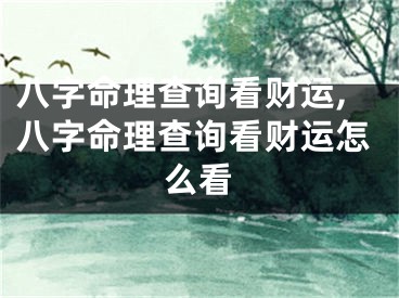 八字命理查询看财运,八字命理查询看财运怎么看