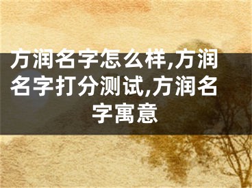 方润名字怎么样,方润名字打分测试,方润名字寓意