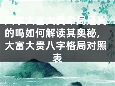 八字大富大贵命局是真的吗如何解读其奥秘,大富大贵八字格局对照表