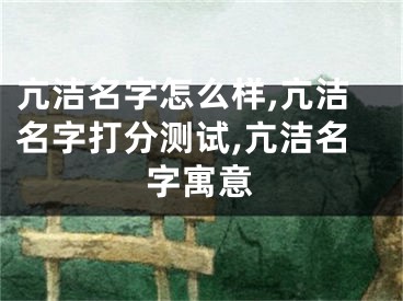 亢洁名字怎么样,亢洁名字打分测试,亢洁名字寓意