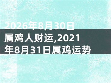 2026年8月30日属鸡人财运,2021年8月31日属鸡运势