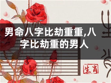 男命八字比劫重重,八字比劫重的男人