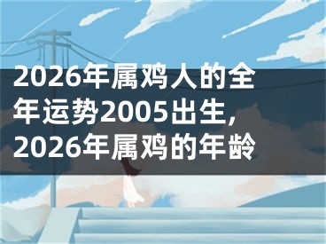 2026年属鸡人的全年运势2005出生,2026年属鸡的年龄