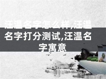 汪温名字怎么样,汪温名字打分测试,汪温名字寓意