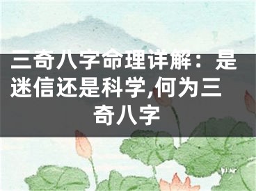 三奇八字命理详解：是迷信还是科学,何为三奇八字