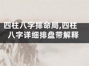 四柱八字排命局,四柱八字详细排盘带解释