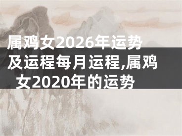 属鸡女2026年运势及运程每月运程,属鸡女2020年的运势