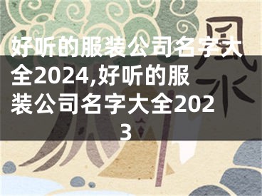 好听的服装公司名字大全2024,好听的服装公司名字大全2023