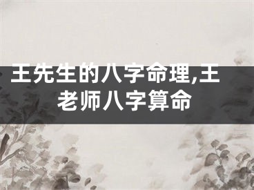 王先生的八字命理,王老师八字算命