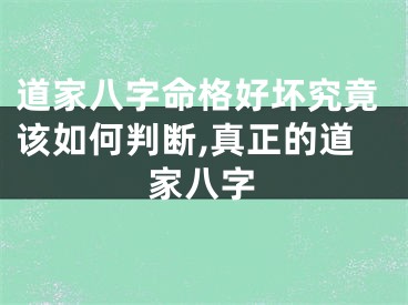 道家八字命格好坏究竟该如何判断,真正的道家八字