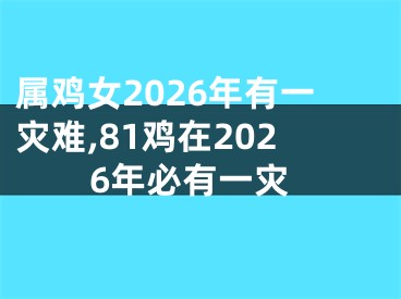 属鸡女2026年有一灾难,81鸡在2026年必有一灾
