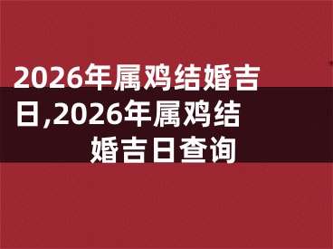 2026年属鸡结婚吉日,2026年属鸡结婚吉日查询