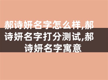 郝诗妍名字怎么样,郝诗妍名字打分测试,郝诗妍名字寓意