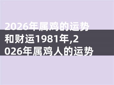 2026年属鸡的运势和财运1981年,2026年属鸡人的运势