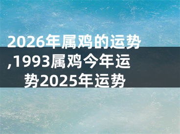 2026年属鸡的运势,1993属鸡今年运势2025年运势