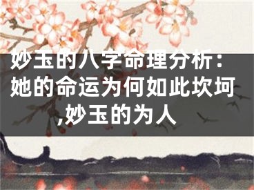 妙玉的八字命理分析：她的命运为何如此坎坷,妙玉的为人