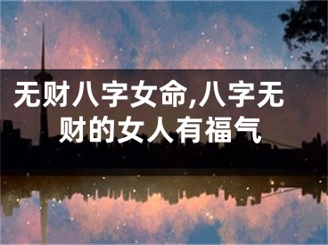 无财八字女命,八字无财的女人有福气