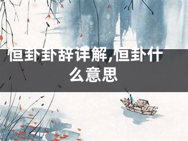恒卦卦辞详解,恒卦什么意思