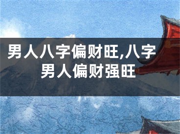 男人八字偏财旺,八字男人偏财强旺