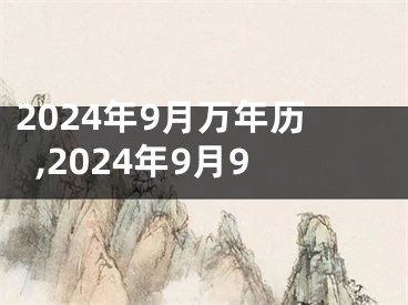 2024年9月万年历,2024年9月9