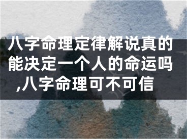 八字命理定律解说真的能决定一个人的命运吗,八字命理可不可信
