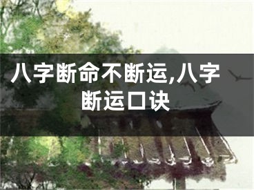 八字断命不断运,八字断运口诀