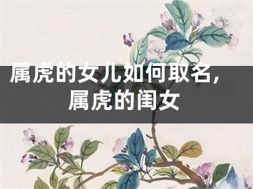 属虎的女儿如何取名,属虎的闺女