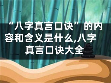 “八字真言口诀”的内容和含义是什么,八字真言口诀大全