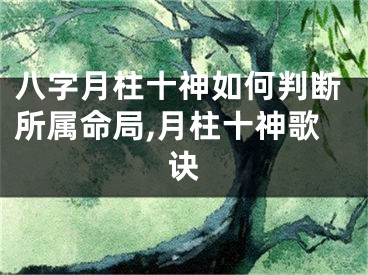 八字月柱十神如何判断所属命局,月柱十神歌诀