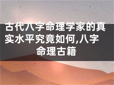 古代八字命理学家的真实水平究竟如何,八字命理古籍