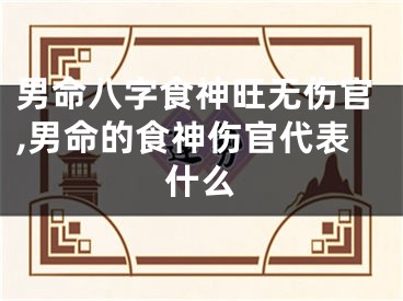 男命八字食神旺无伤官,男命的食神伤官代表什么