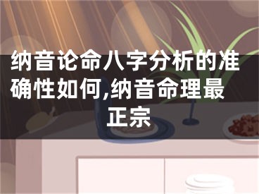 纳音论命八字分析的准确性如何,纳音命理最正宗