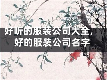 好听的服装公司大全,好的服装公司名字