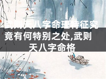 武则天八字命理特征究竟有何特别之处,武则天八字命格
