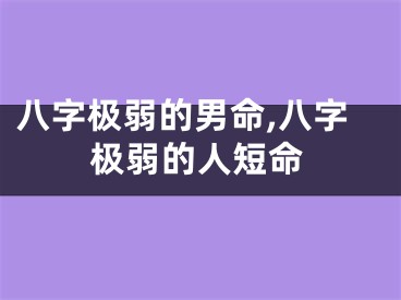 八字极弱的男命,八字极弱的人短命