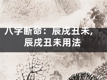 八字断命：辰戌丑未,辰戌丑未用法