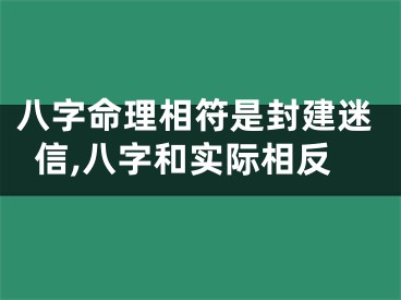 八字命理相符是封建迷信,八字和实际相反