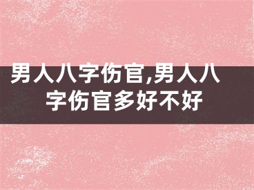男人八字伤官,男人八字伤官多好不好