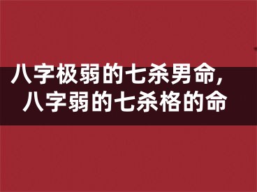 八字极弱的七杀男命,八字弱的七杀格的命
