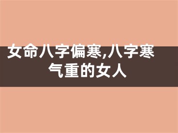 女命八字偏寒,八字寒气重的女人