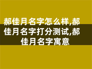 郝佳月名字怎么样,郝佳月名字打分测试,郝佳月名字寓意