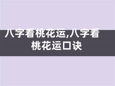 八字看桃花运,八字看桃花运口诀