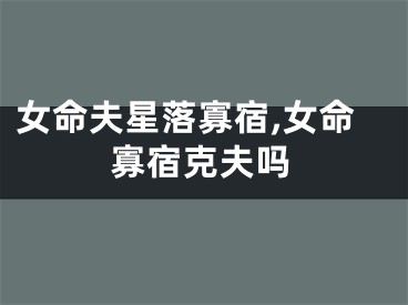 女命夫星落寡宿,女命寡宿克夫吗