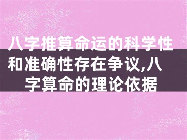 八字推算命运的科学性和准确性存在争议,八字算命的理论依据