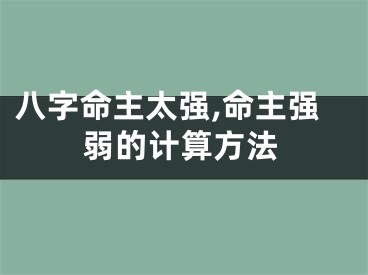 八字命主太强,命主强弱的计算方法