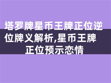 塔罗牌星币王牌正位逆位牌义解析,星币王牌正位预示恋情