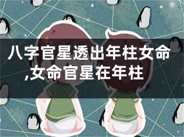 八字官星透出年柱女命,女命官星在年柱
