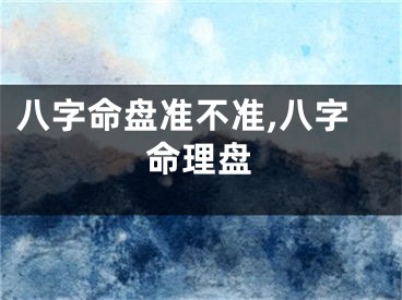 八字命盘准不准,八字命理盘