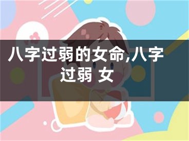 八字过弱的女命,八字过弱 女