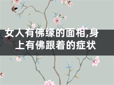 女人有佛缘的面相,身上有佛跟着的症状